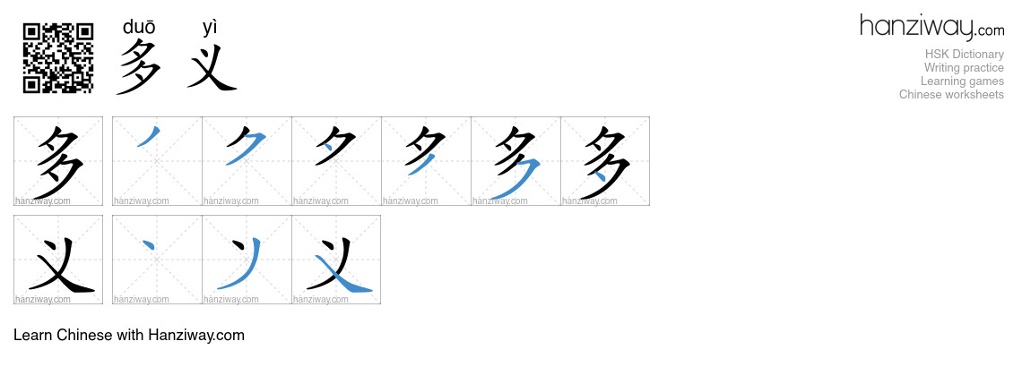 多义 (duō yì) - English translation, writing, stroke order, audio | Hanziway