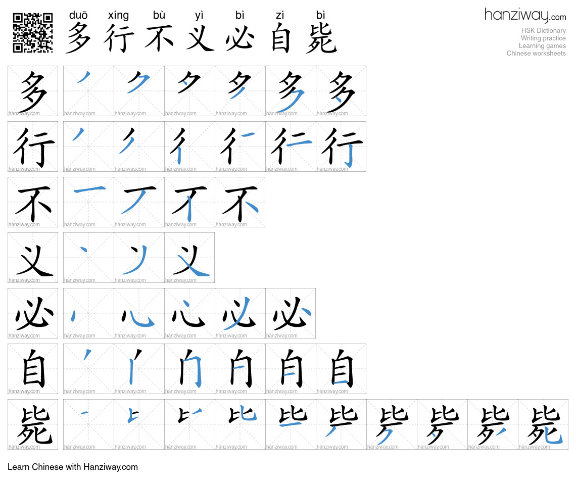 多行不义必自毙 (duō xíng bù yì bì zì bì) - English translation, writing ...