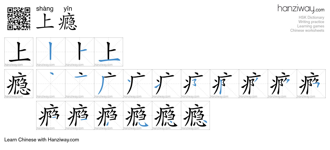 Character 上瘾 stroke orders