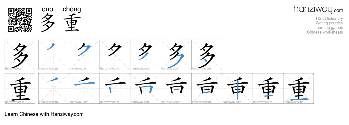 多重 (duō chóng) - English translation, writing, stroke order, audio ...