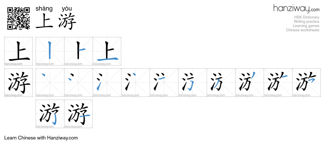 Character 上游 stroke orders
