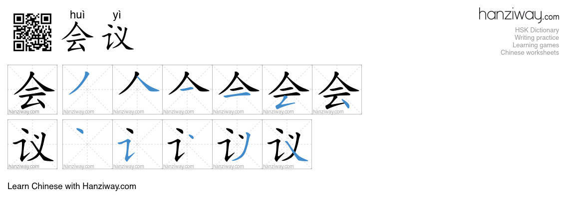 Character 会议 stroke orders