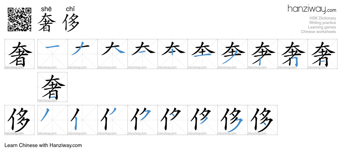 Character 奢侈 stroke orders