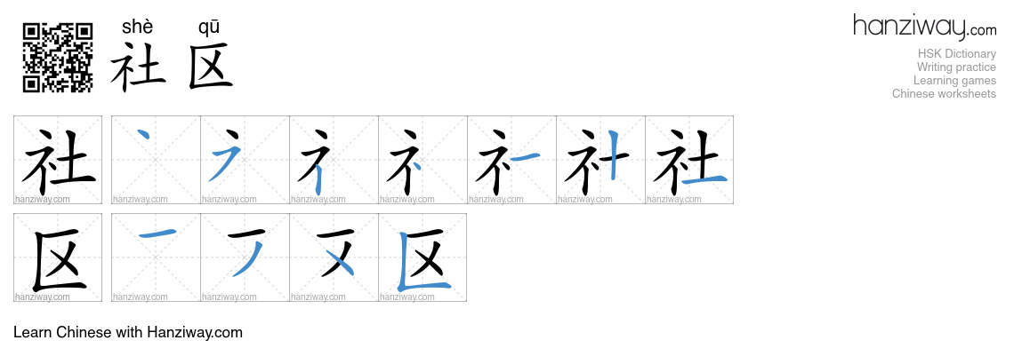 Character 社区 stroke orders