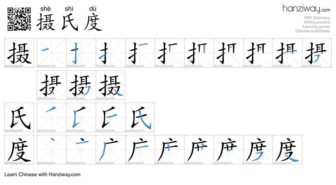 Character 摄氏度 stroke orders