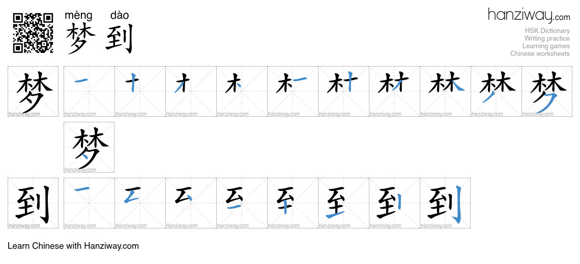梦到 (mèng dào) - English translation, writing, stroke order, audio ...