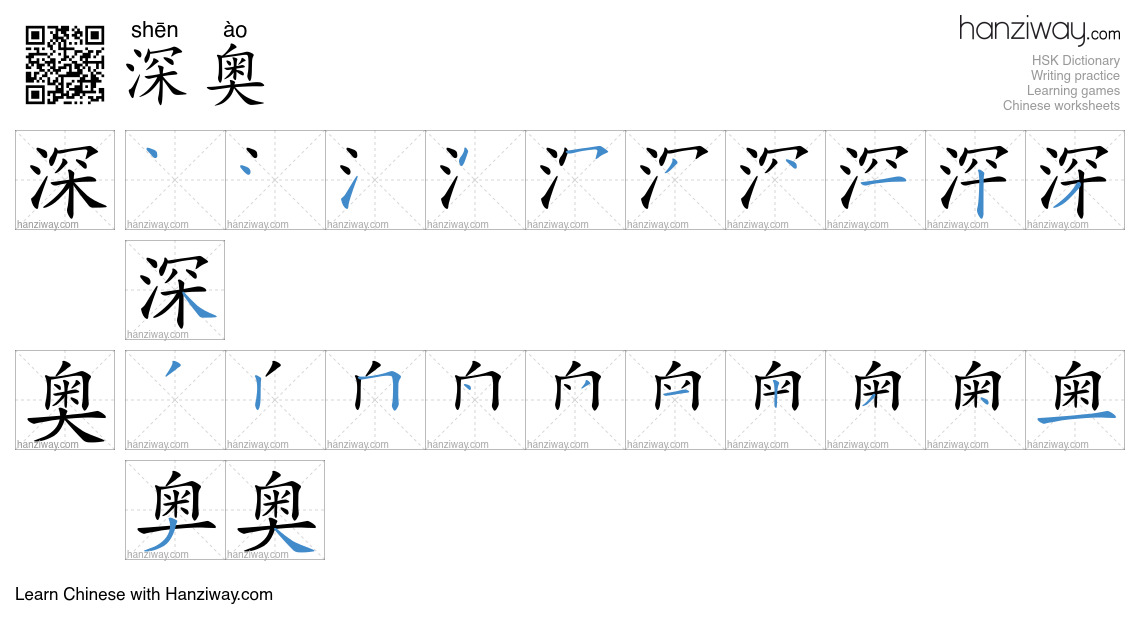 Character 深奥 stroke orders