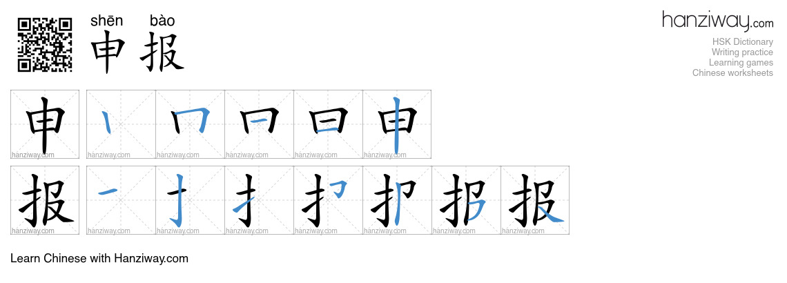 Character 申报 stroke orders