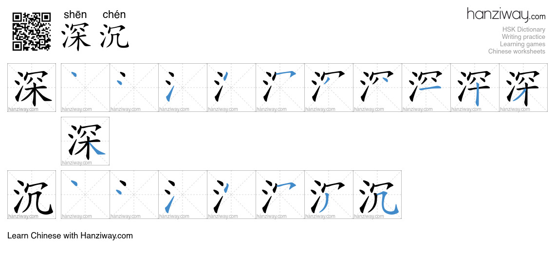 Character 深沉 stroke orders