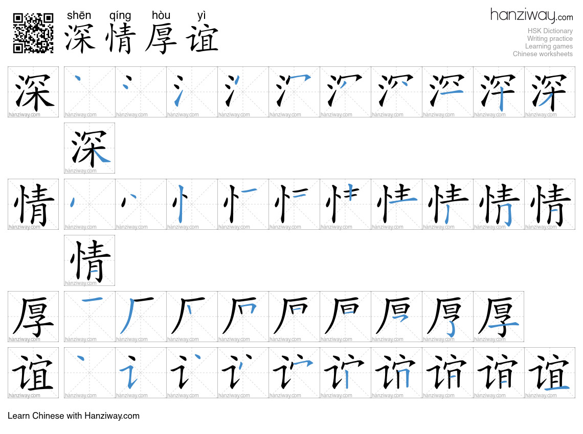 Character 深情厚谊 stroke orders
