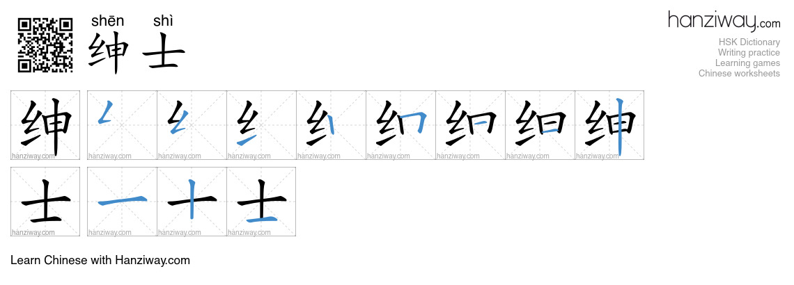 Character 绅士 stroke orders