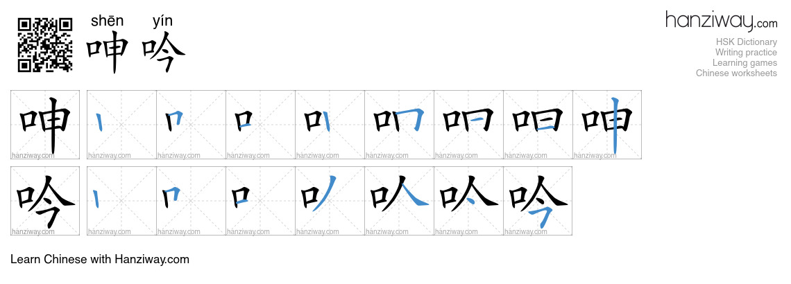 Character 呻吟 stroke orders