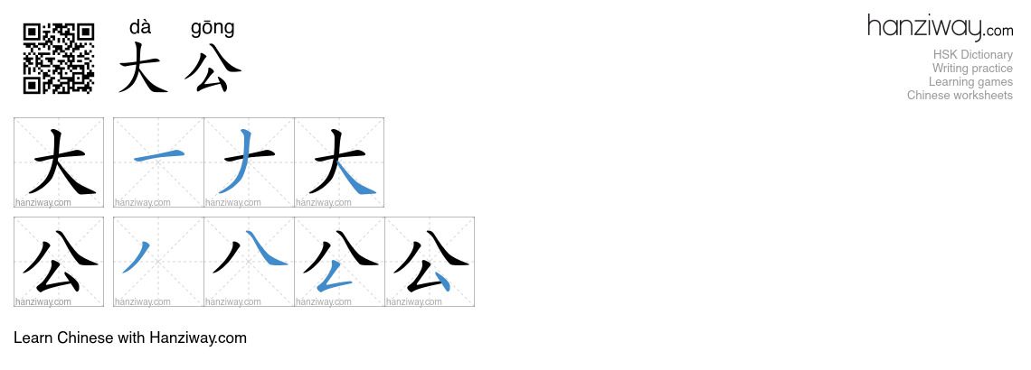 大公 (dà gōng) - English translation, writing, stroke order, audio | Hanziway