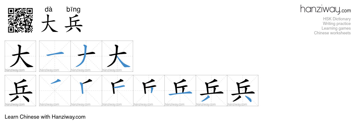 大兵 (dà bīng) - English translation, writing, stroke order, audio | Hanziway