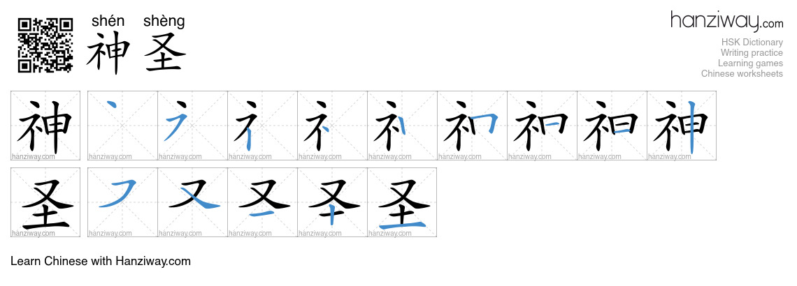 Character 神圣 stroke orders