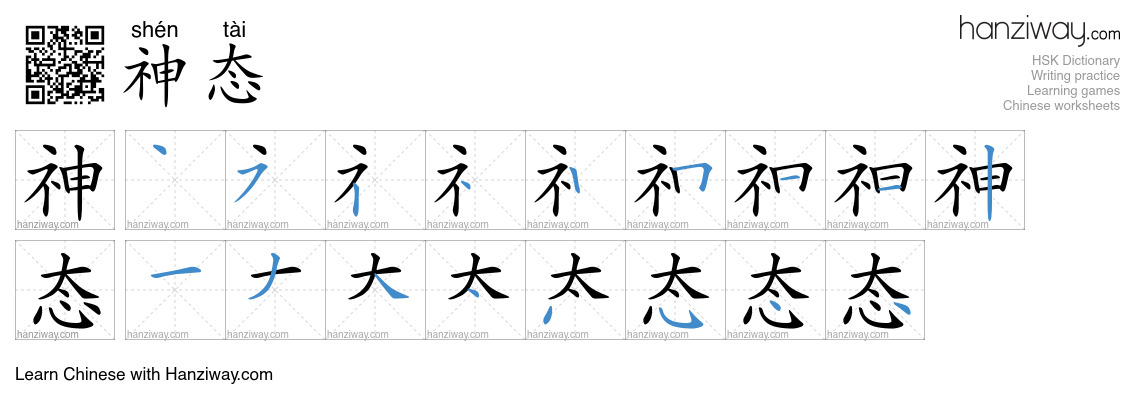 Character 神态 stroke orders