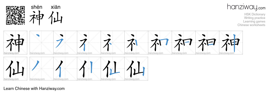 Character 神仙 stroke orders
