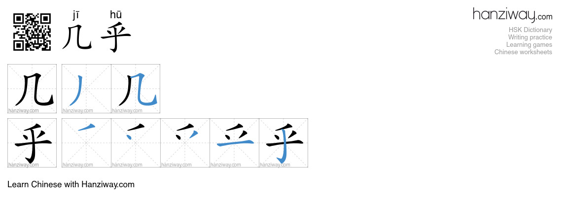 Character 几乎 stroke orders