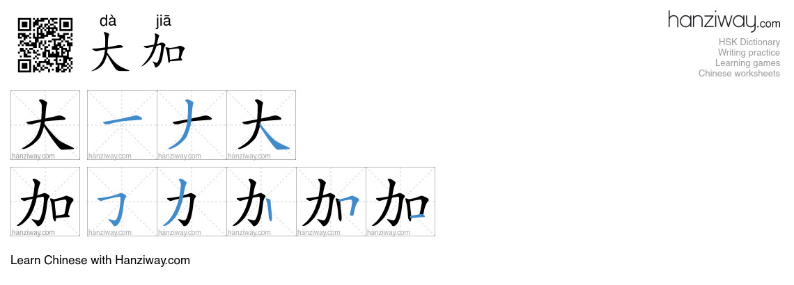 大加 (dà jiā) - English translation, writing, stroke order, audio | Hanziway