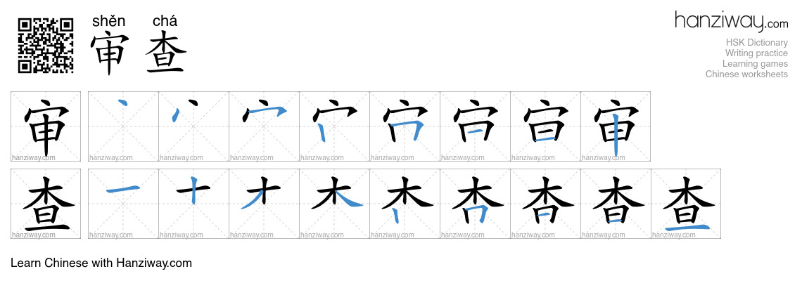 Character 审查 stroke orders