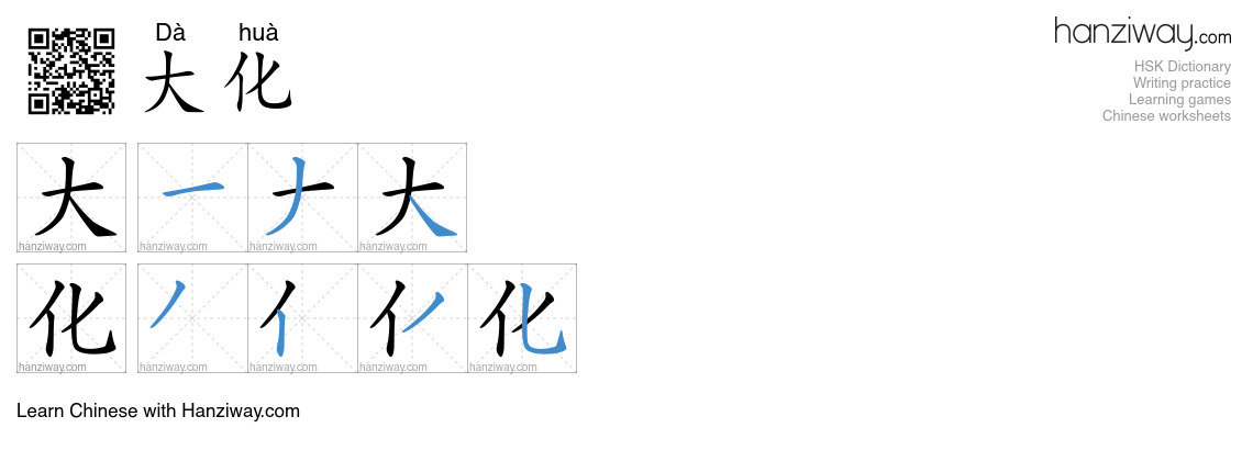 大化 (Dà huà) - English translation, writing, stroke order, audio | Hanziway