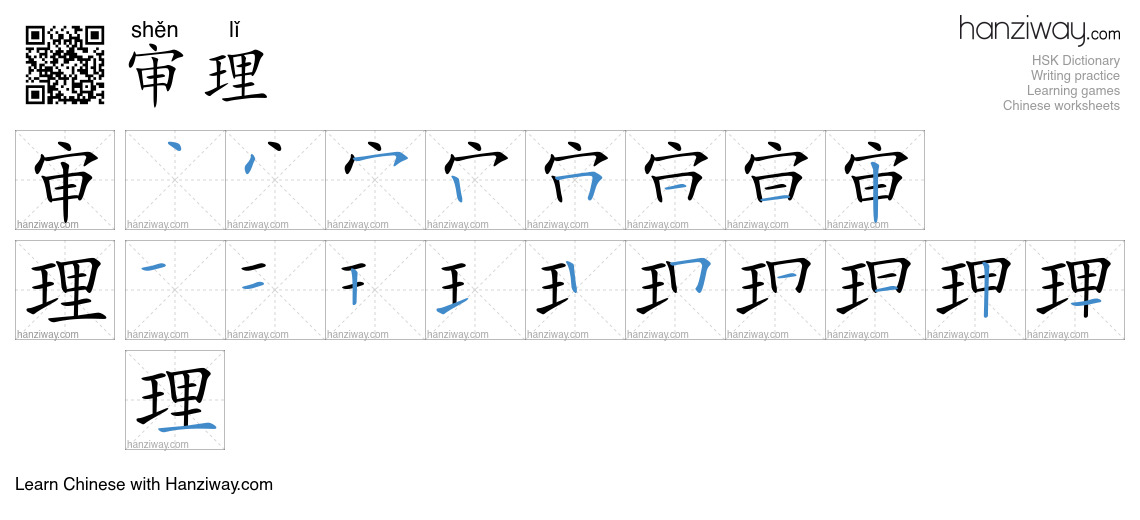 Character 审理 stroke orders