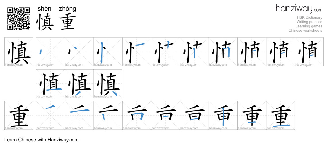 Character 慎重 stroke orders