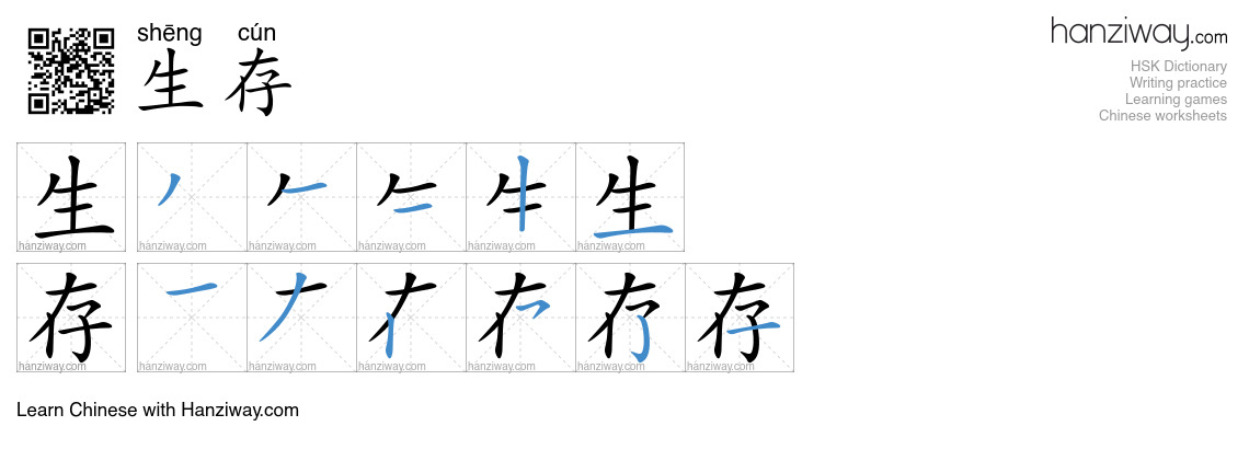 Character 生存 stroke orders