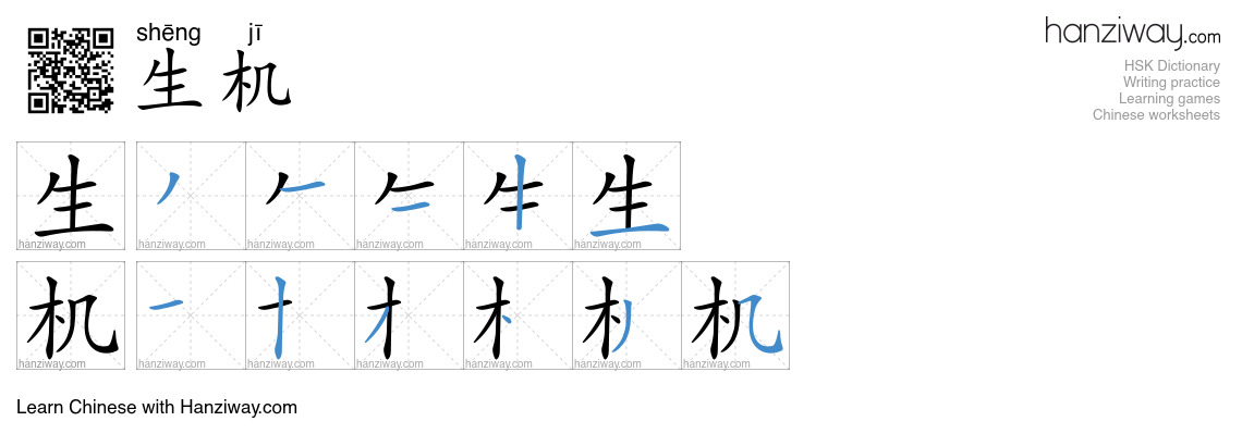 Character 生机 stroke orders