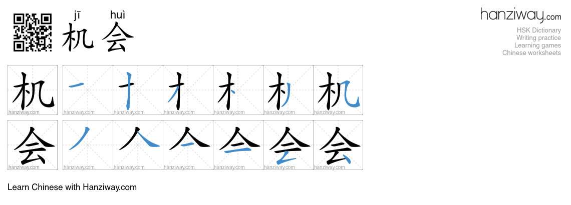 Character 机会 stroke orders