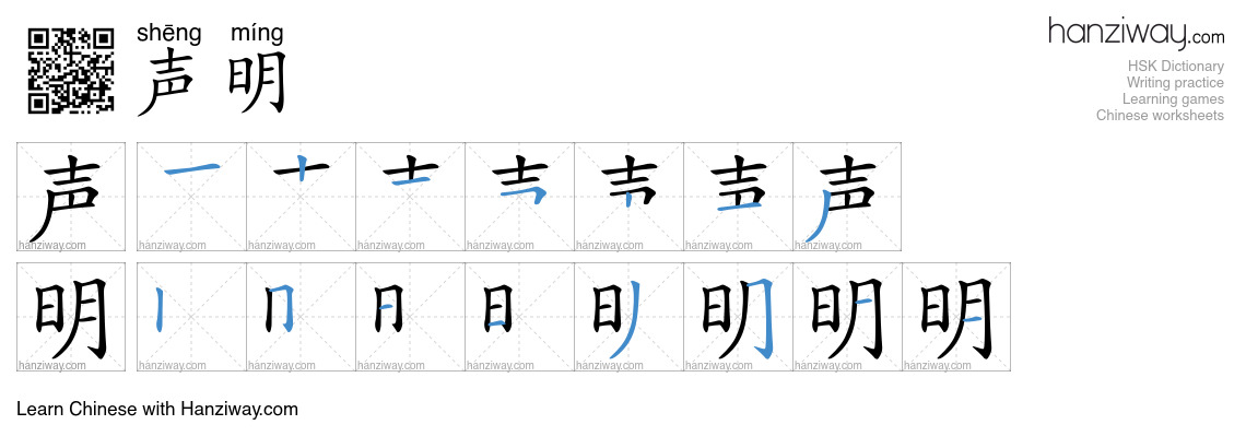 Character 声明 stroke orders