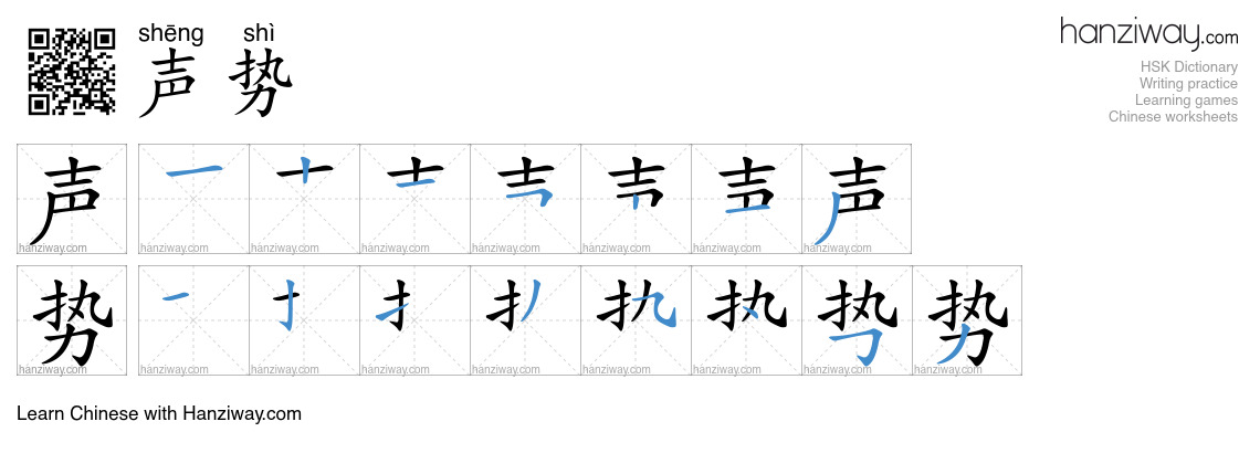 Character 声势 stroke orders