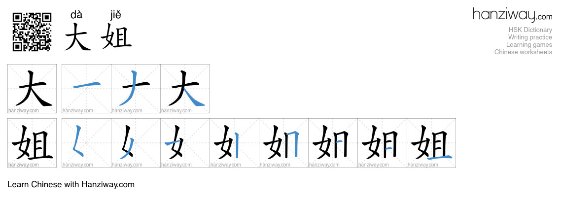 大姐 (dà jiě) - English translation, writing, stroke order, audio | Hanziway