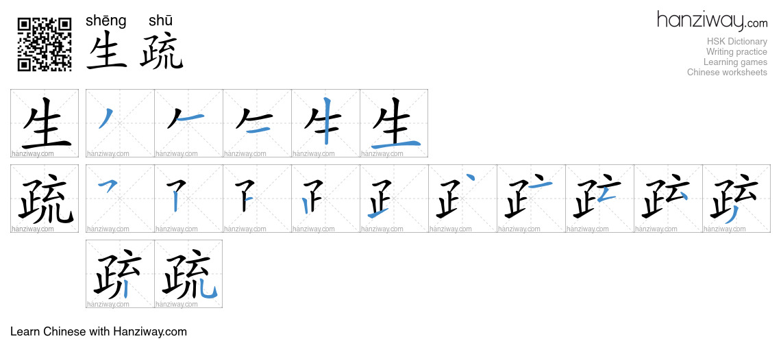 Character 生疏 stroke orders