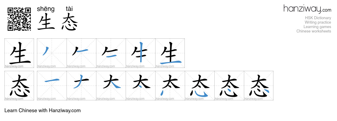 Character 生态 stroke orders