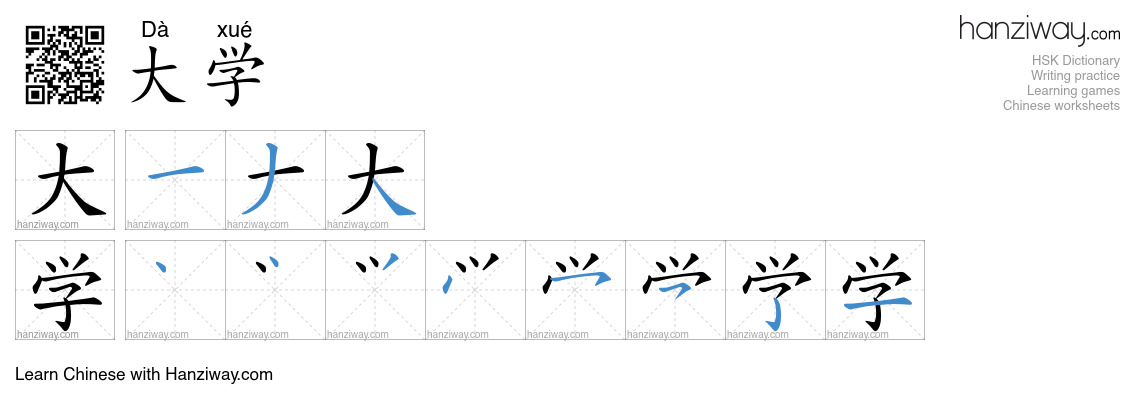 大学 (Dà xué) - English translation, writing, stroke order, audio | Hanziway