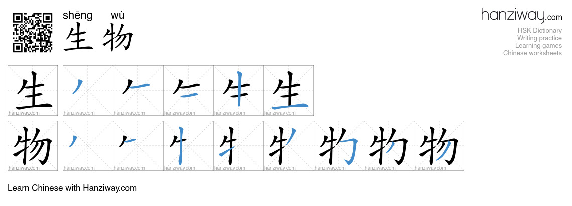 Character 生物 stroke orders