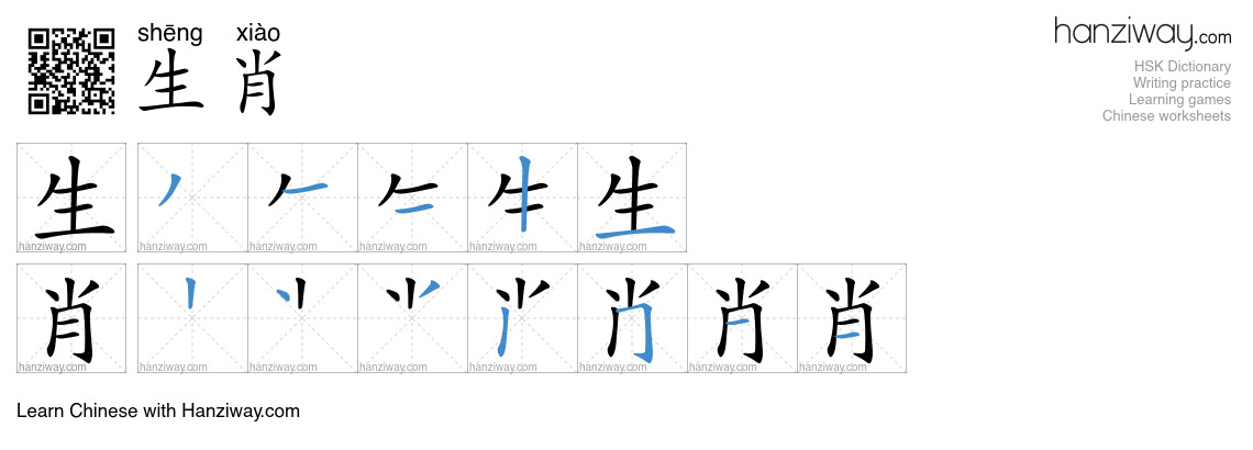 Character 生肖 stroke orders