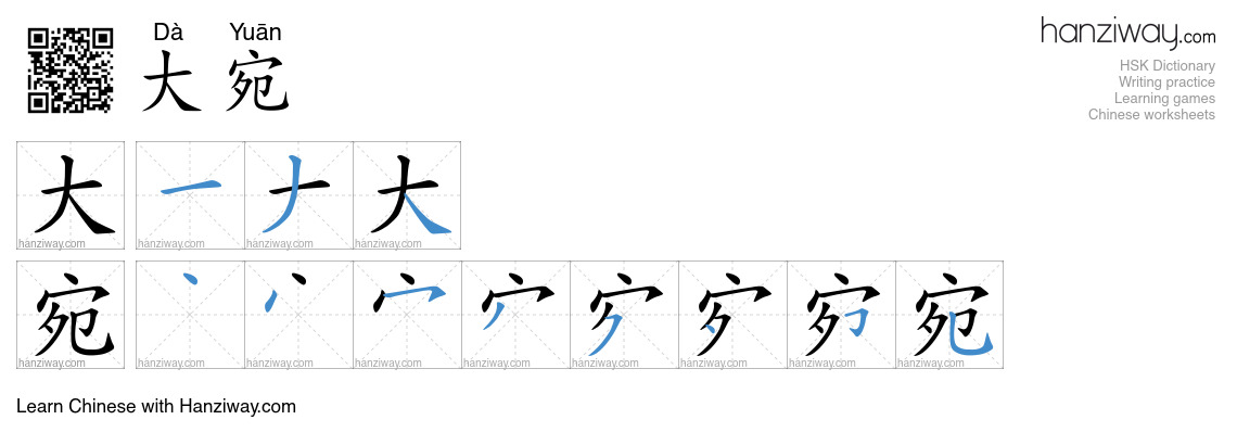 大宛 (Dà Yuān) - English translation, writing, stroke order, audio | Hanziway