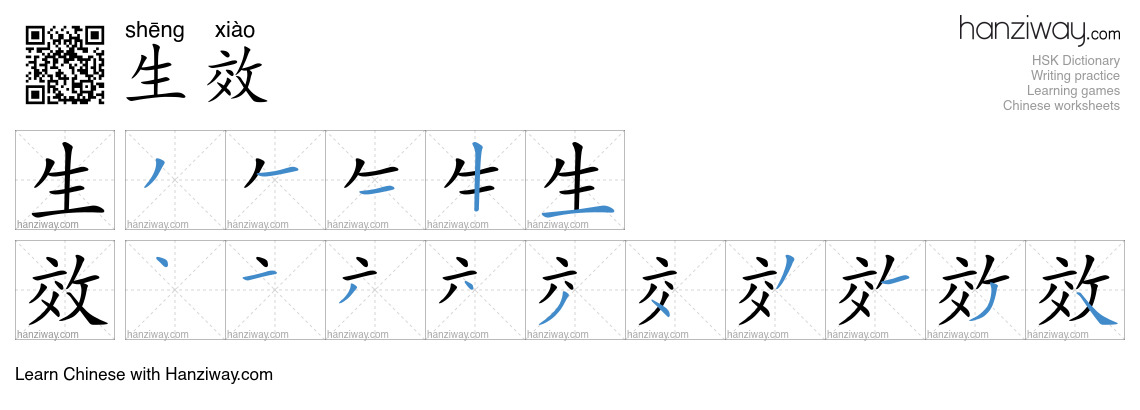 Character 生效 stroke orders