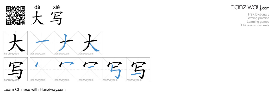 大写 (dà xiě) - English translation, writing, stroke order, audio | Hanziway