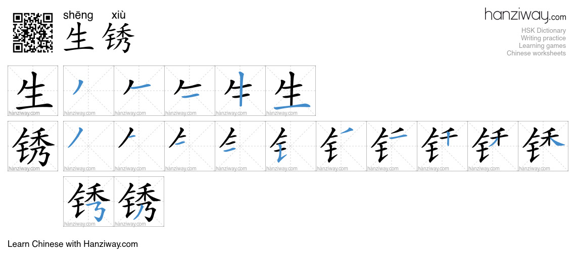 Character 生锈 stroke orders