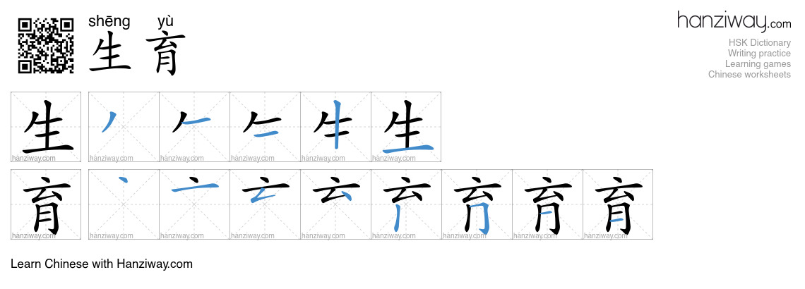Character 生育 stroke orders