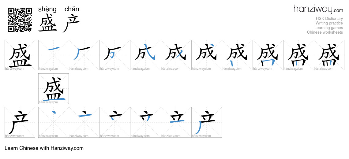 Character 盛产 stroke orders