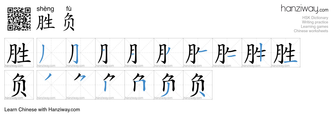 Character 胜负 stroke orders