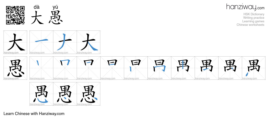 大愚 (dà yú) - English translation, writing, stroke order, audio | Hanziway