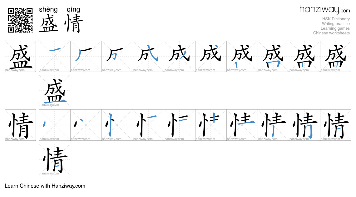 Character 盛情 stroke orders