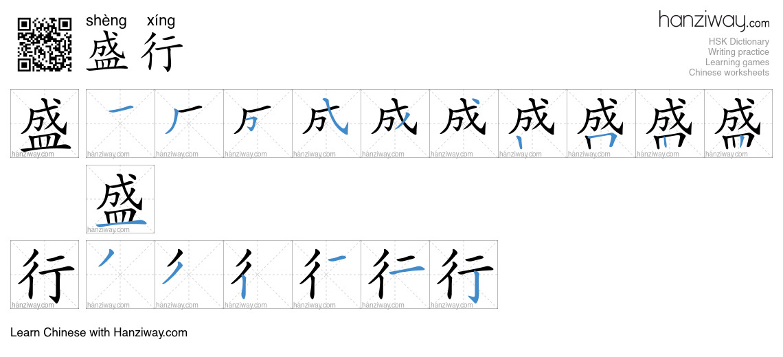 Character 盛行 stroke orders