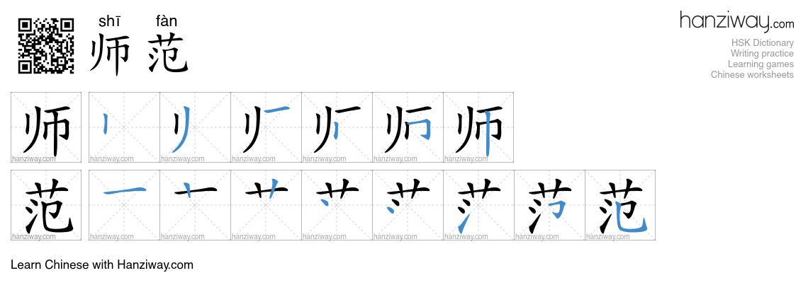 Character 师范 stroke orders