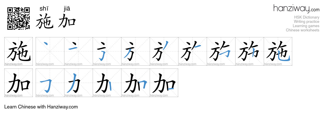 Character 施加 stroke orders